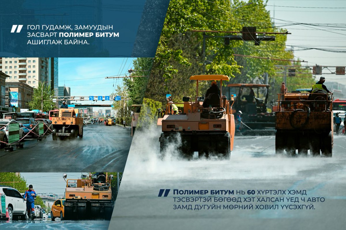 Энхтайвны өргөн чөлөөний авто замыг бүхэлд нь шинэчлэхдээ полимер битум материалыг ашиглаж байна. Ингэснээр замын 1-р эгнээнд дугуйн мөрний ховил үүсэхгүй. Тодруулж хэлбэл, гадна 20-30 хэм хүрэхэд асфальт хучилттай зам 40-50 хэм хүртэл халдаг. Энэ үед хүнд даацын тээврийн