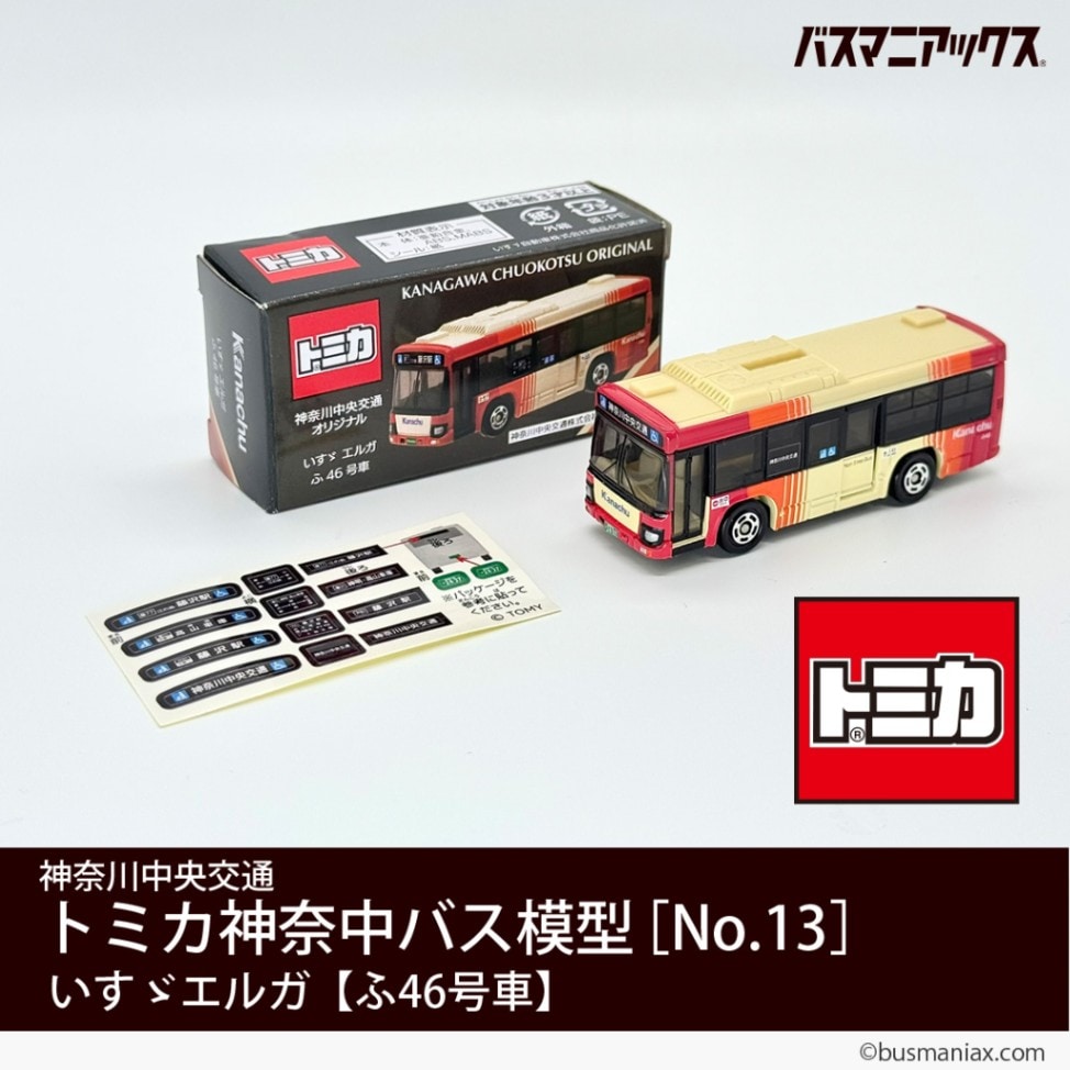 神奈川中央交通トミカ 全13種(うち12種販売終了絶版品)セット 神奈中バスグッズ/バスマニアックス 【公式】 on X: