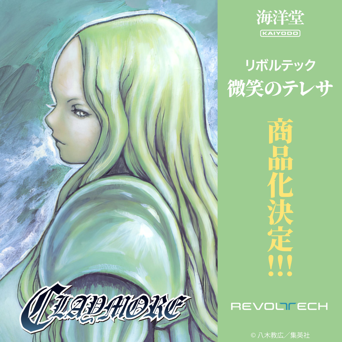 商品化決定📢】 『CLAYMORE』より、微笑のテレサがリボルテックで商品