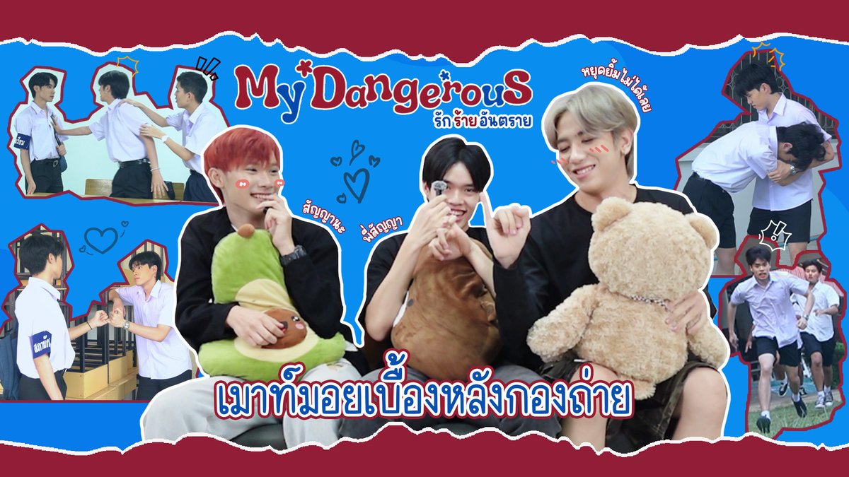 🌈 ไนท์-พล็อตเตอร์-ทะเล เมาท์มอยเบื้องหลัง แสนดี Story ตอน My Dangerous รักร้ายอันตราย

📍 youtu.be/FuZZShvoJo0

#MyDangerousรักร้ายอันตราย
#แสนดีมีสุขChannel #แสนดีStory
#แสนดีมีสุข #BL #BoyLove
#ThaiBL #miniseries #หนังสั้น