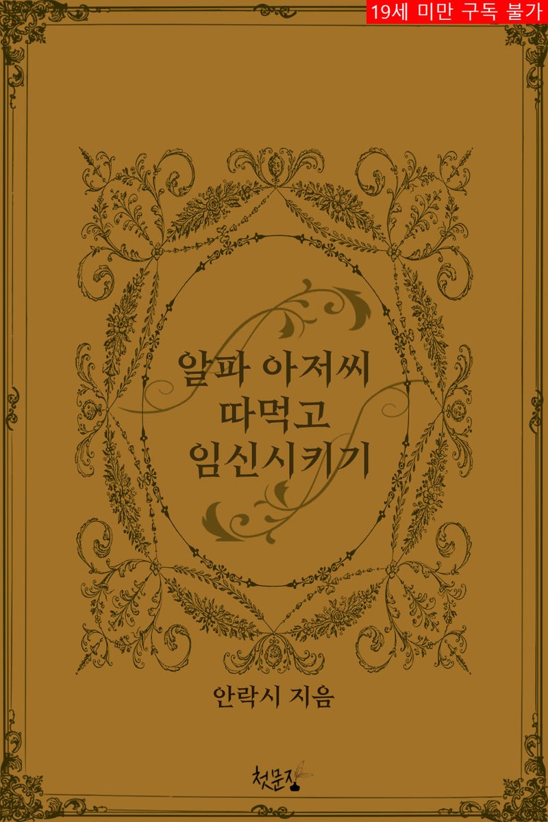 1writerent's tweet photo. 5월 28일 안락시 작가님의 '알파 아저씨 따먹고 임신시키기'가 리디북스에 1차 선출간되었습니다. 많은 관심 부탁드립니다! #단편로맨스 #단편BL https://t.co/bB1CF0MBhh