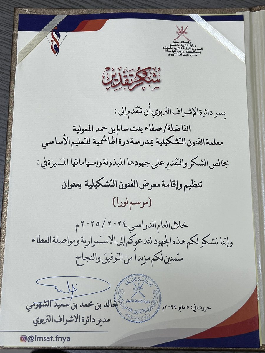 كرمت أ.أسماء المجيني مشرفة الفنون التشكيلية أ.صفاء المعولي وذلك نظير جهودها المبذولة وإسهاماتها المتميزة في تنظيم وإقامة معرض الفنون التشكيلية بعنوان(مرسم لورا)خلال العام الدراسي ٢٠٢٤/٢٠٢٥
#فعاليات_تعليمية_جنوب_الباطنة