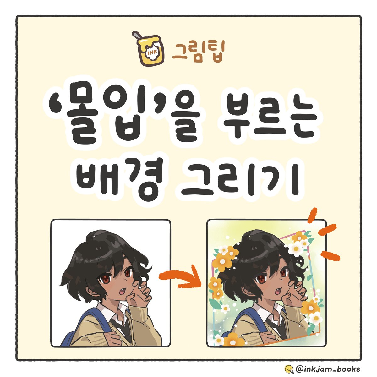 inkjam_books's tweet photo. 🍯'몰입'을 부르는 배경 그리기
지난 시간에 이어서 밋밋한 그림을 생생하게 만드는 배경 아이디어를 소개합니다.
3~6단계만에 완성할 수 있으니 끝까지 놓치지 마세요! (타래로)