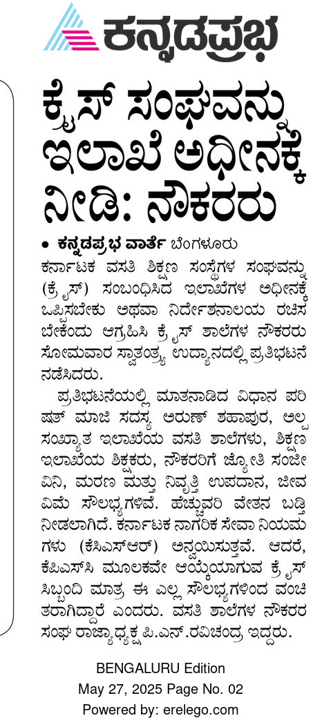 RSEA_Karnataka's tweet photo. ಇಂದಿನ ವಾರ್ತಾಪತ್ರಿಕೆಯಲ್ಲಿ ಸಮಾಜ‌ ಕಲ್ಯಾಣ ಇಲಾಖೆಯ ಅಧೀನದ  ಕ್ರೈಸ್  ವಸತಿ ಶಾಲೆಗಳ‌ ನೌಕರರ ಸಂವಿಧಾನಾತ್ಮಕ ಸತ್ಯಾಗ್ರಹದ ಸುದ್ದಿಗಳು
@CMofKarnataka
@DKShivakumar
@CMahadevappa
@SWDGoK
#SocialWelfare_Karnataka
#JusticeForKREIS_Employees
#KREIS_Directorate https://t.co/4AFpWTqOzf