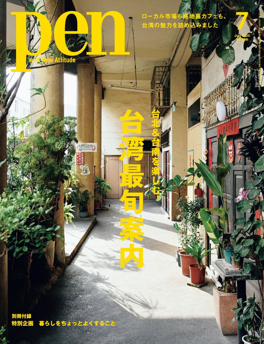 雑誌『Pen』が6年ぶりの台湾特集！タイトルは「台北＆台南を楽しむ、台湾最旬案内」。

「いま体感すべき台湾の魅力は『古さと新しさの出合い』。さあ、OLD MEETS NEWな台湾を探しに出かけよう」とのことです。
pen-online.jp/article/018864…