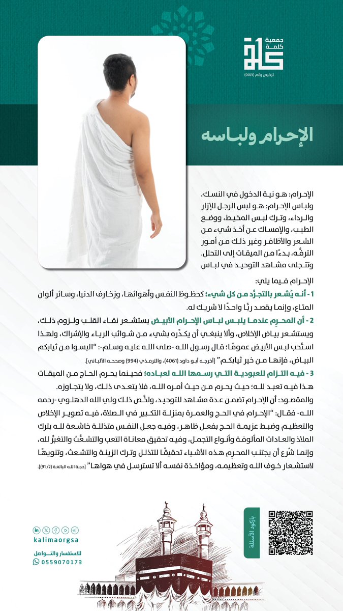 📷مقال اليوم الرابع:
الإحرام ولباسه
📷رابط الإجابة عن السؤال:
forms.gle/YT4Ciq1w9Rtbnw…
📷السحب غداً السّاعة 9ص عبر منصّة X للجمعية.
انتظرونا📷

#مسابقة_ذي_الحجّة
#جمعية_كلمة