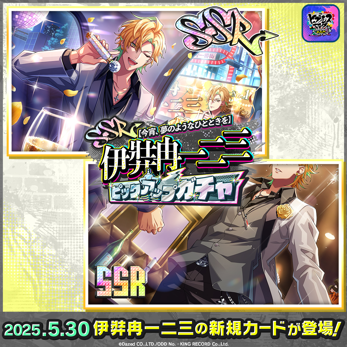 ⏰期間限定！SSR【今宵、夢のようなひとときを】伊弉冉一二三 が