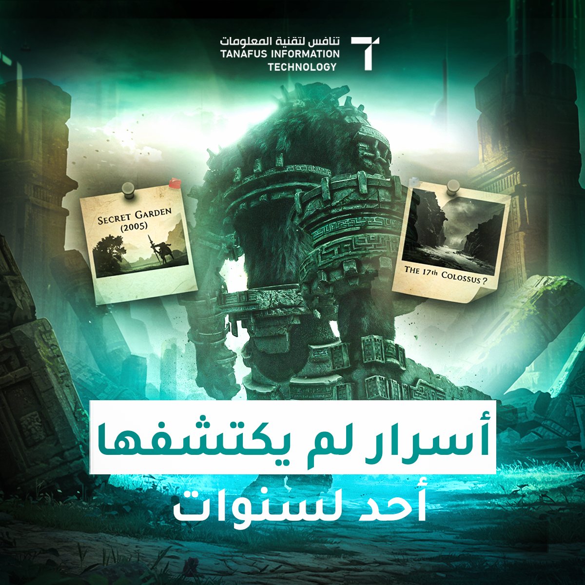 في بعض الألعاب، لا ينتهي كل شيء عند آخر مشهد أو مهمة. هناك طبقات خفية، تفاصيل صغيرة تمر دون أن يلاحظها أحد، وتلميحات لا يُكشف عنها إلا بعد مرور وقت طويل

مثال حي على ذلك Shadow of the Colossus رغم مرور سنوات على إصدارها، لا تزال الأسرار المدفونة في بيئتها الشاسعة تُثير فضول