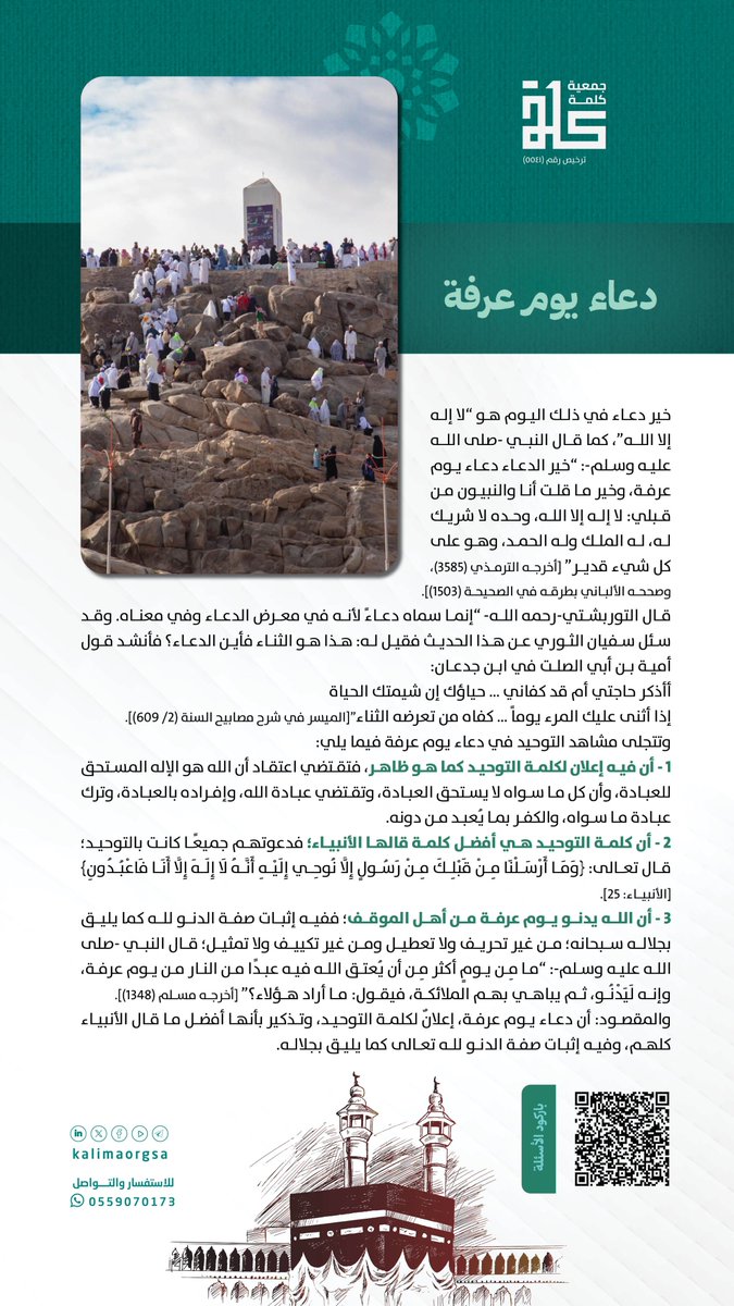 📷مقال اليوم السادس:
دعاء يوم عرفة
📷رابط الإجابة عن السؤال:
forms.gle/tfkMUYehFXMabQ…
📷السحب غداً السّاعة 9ص عبر منصّة X للجمعية.
انتظرونا📷

#مسابقة_ذي_الحجّة
#جمعية_كلمة