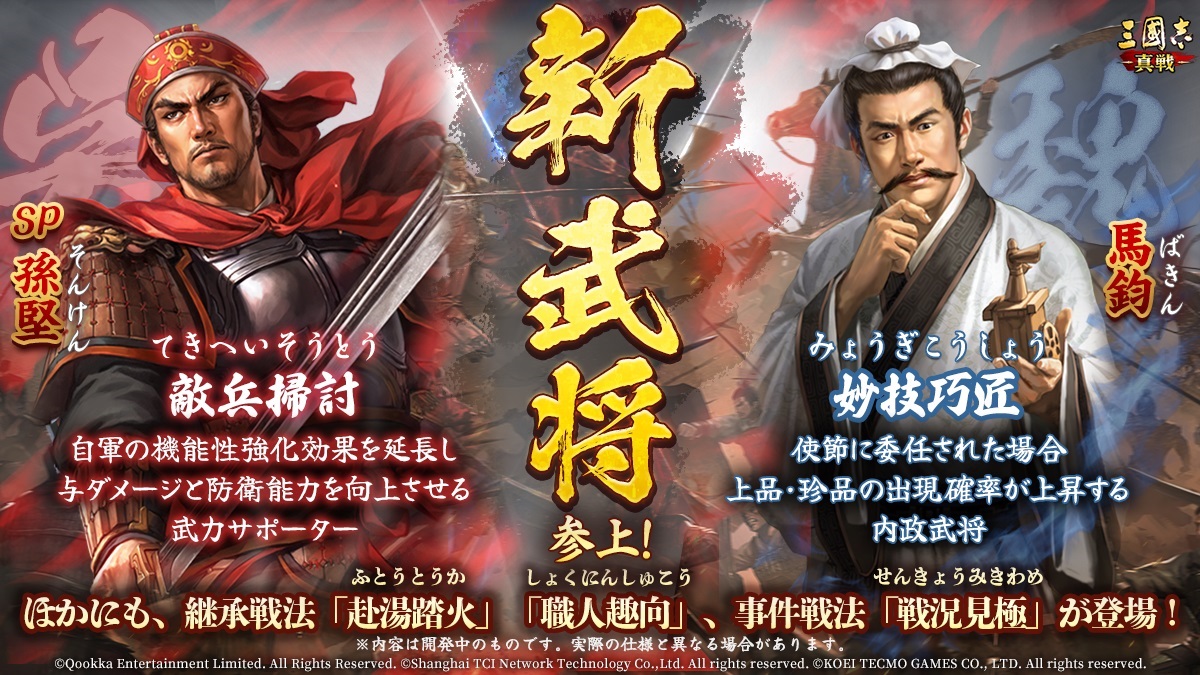 ShinSen_SGS's tweet photo. 📢PKシーズン新シナリオ『#乱世の狼煙』近日実装予定！

新武将 #SP孫堅  #馬鈞 登場‼️

#年時システム、#文書閣、#水路作戦、#同盟要請 など
特色のあるプレイを通して
三国の乱世を体感せよ

🎁フォロー＆リポストした方から
抽選で2名様に1000円分の #Amazonギフトカード を贈呈

#三國志真戦 https://t.co/IT1l8tXp7F