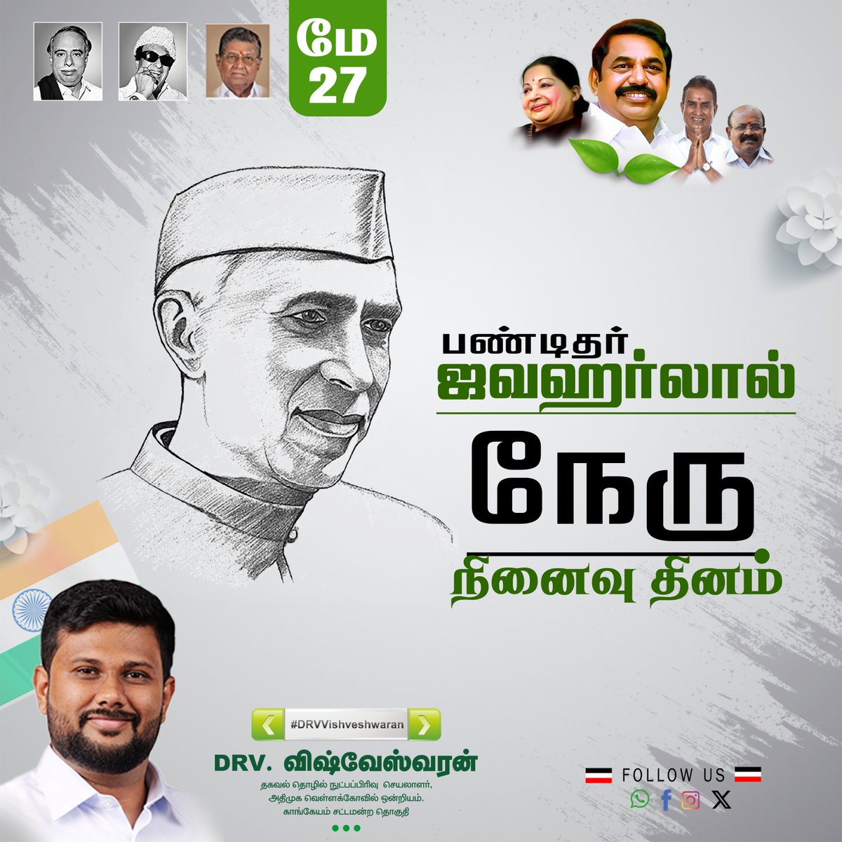 நவீன இந்தியாவின் சிற்பி ஜவஹர்லால் நேரு அவர்களின் நினைவு தின நாளில் தேசத்திற்காக அவர் செய்த தியாகங்களை நினைவு கூறுவோம்.

#jawaharlalnehru

#EPS | #ADMK #DRVVishveshwaran | #Jayalaitha | #Edappadiyar | #EPS | #Admk | #TNGovt | #Vellakoil | #Kangeyam | #Tiruppur | #Erode | #EPS