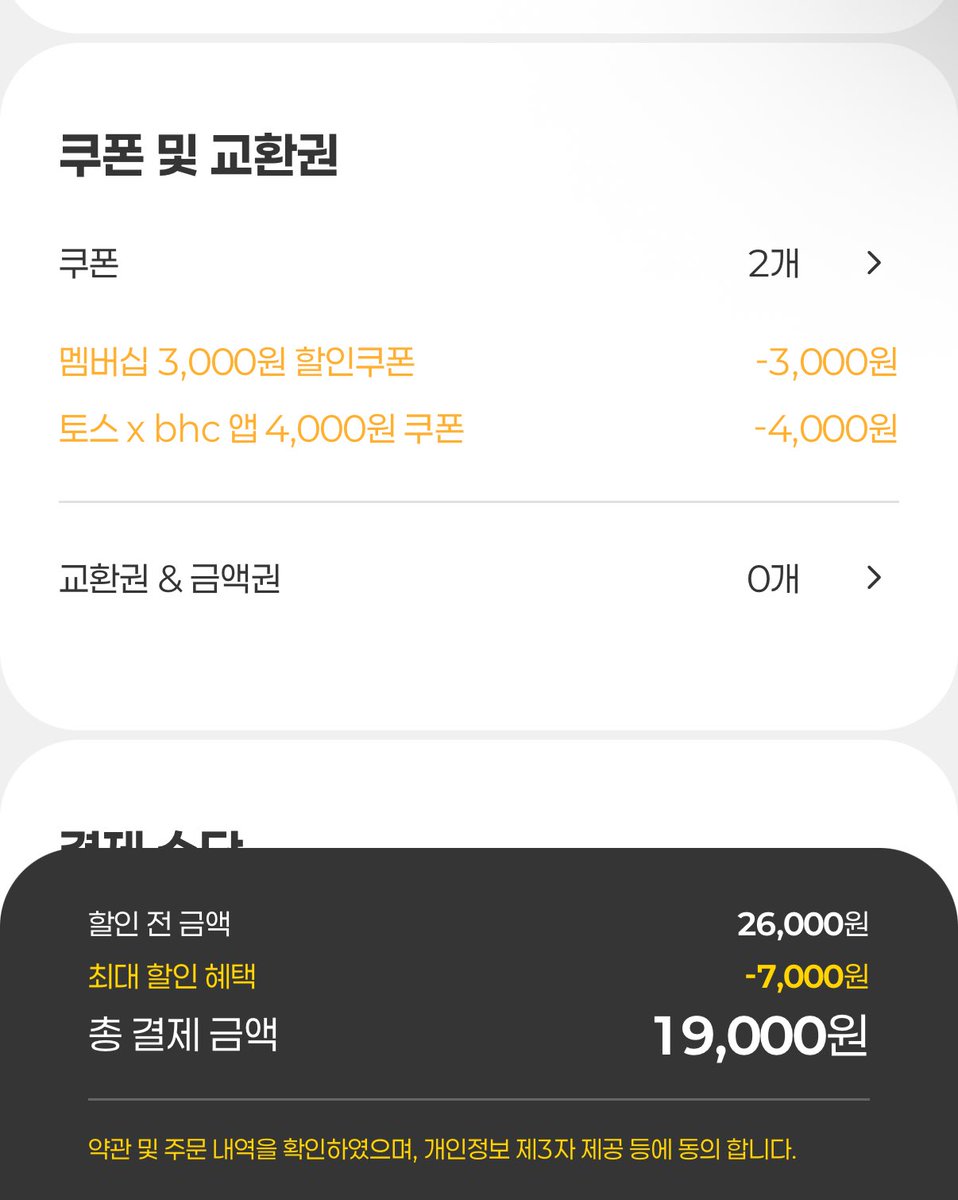 토스 BHC, 치킨 도전하지 말고 뿌링소떡에서 스탑하고 4천원 쿠폰 받은 귀 중복 적용으로 7000원 할인 할 수 있어요