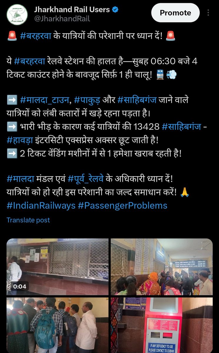 JharkhandRail's tweet image. #बरहरवा रेलवे स्टेशन पर यात्री सुविधाओं की अनदेखी कब तक?
मार्च से एक #ATVM मशीन लगातार खराब पड़ी है, जिससे यात्रियों को लंबी कतारों और असुविधा का सामना करना पड़ रहा है।

कई बार अनुरोध के बावजूद @drmmalda अब तक इसे ठीक कराने में असफल क्यों है?
क्या @EasternRailway यह बताएगा कि…