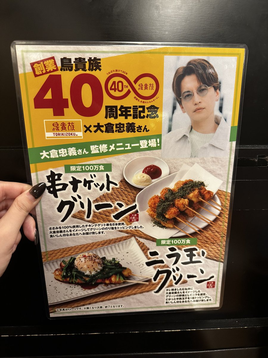 chichan0821's tweet photo. 🐓🐔 #すーぱーうぬぼれ中 🍽️
鳥貴族で大倉忠義さん監修メニューを2品頼んで食べてきました！
見た目も味も最高で、大倉くんのこだわりを感じました✨
40周年おめでとうございます🎉
#鳥貴族 @_torikizoku https://t.co/ujNdRdPePR
