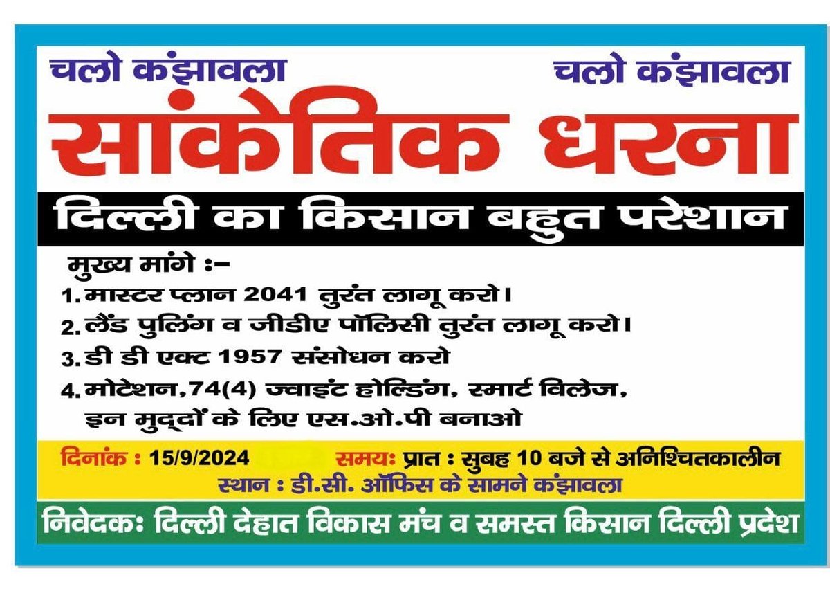 DeepakD13029691's tweet photo. @CMODelhi @gupta_rekha When will the #double_engine government take a decision on these issues by including them in #ViksitDelhi
👇
#Masterplan_2041
#Landpooling_Policy
#Gda_policy
#Agriculture_Motation 
Why is it closed
#Agriculture_Circle_Rate 
It Was Last Increased In @2008
When Will it be #Extended https://t.co/Oo8xPQGp6v
