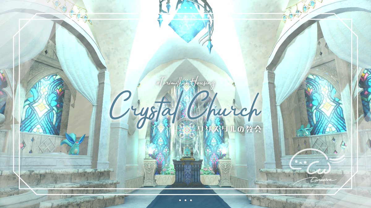 🕊　New movie　🕊

ハウジング完成動画を投稿しました。
チャンネル初投稿作品です🌿

【#FF14ハウジング】クリスタルの教会💎⛪Crystal Church【とりえいてぃぶ】
YouTube▷ youtu.be/m6caI2ZicRg