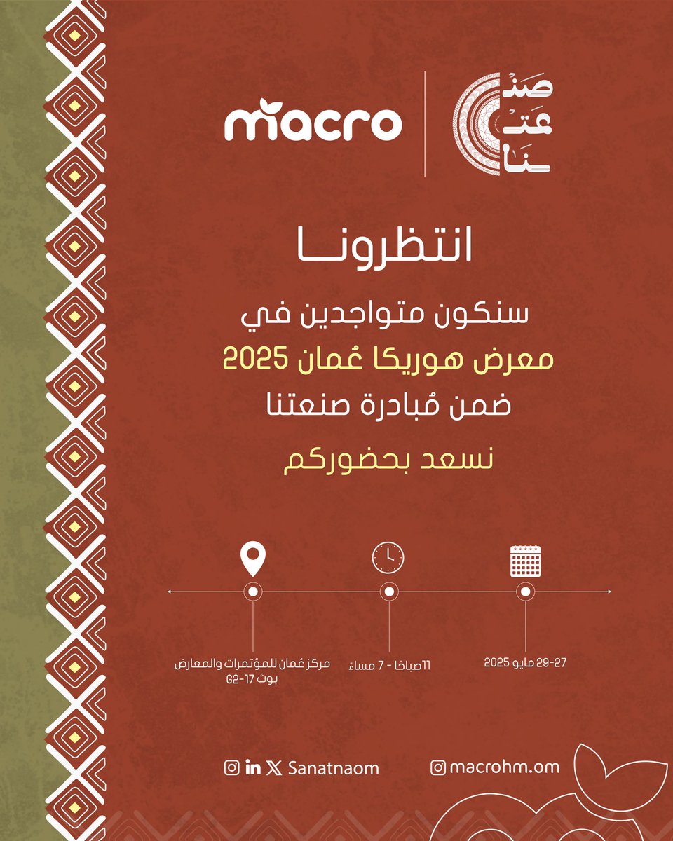 MacroHM_om's tweet photo. ننتظركم في معرض هوريكا عُمان 2025 ضمن مبادرة صنعتنا، من 27 إلى 29 مايو في مركز عُمان للمؤتمرات والمعارض – جناح G2-17. يسعدنا حضوركم.

#صنعتنا #منكم_وفيكم https://t.co/zGFWmeQSS4