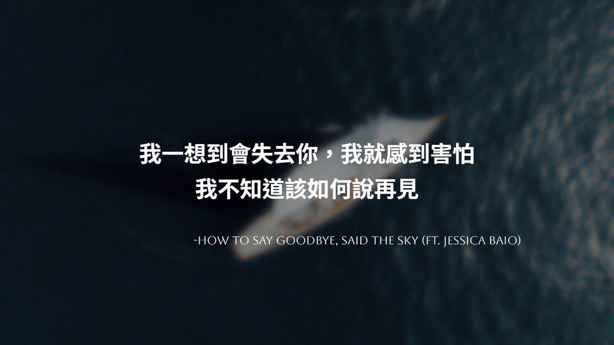 LukeWay8's tweet image. -
[How To Say Goodbye, Said The Sky (ft. Jessica Baio)]

I wish I knew how to say goodbye.
我多希望我知道該如何道別。
-
#nostorynomusic #HowToSayGoodbye #SaidTheSky #JessicaBaio #該如何說再見 #該如何道別