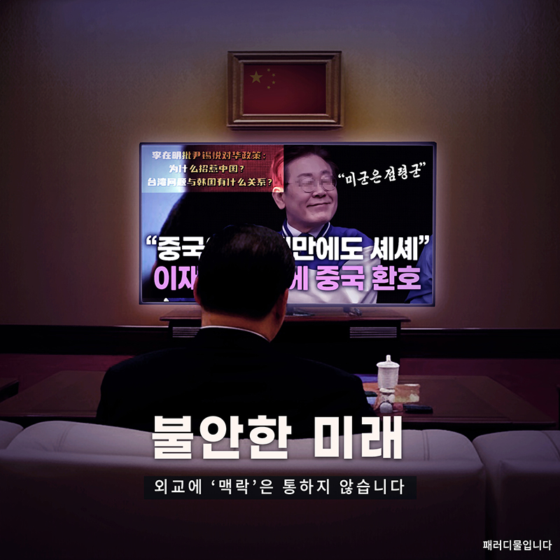 외교에 '맥락'은
통하지 않습니다. 

불안한 미래
#패러디