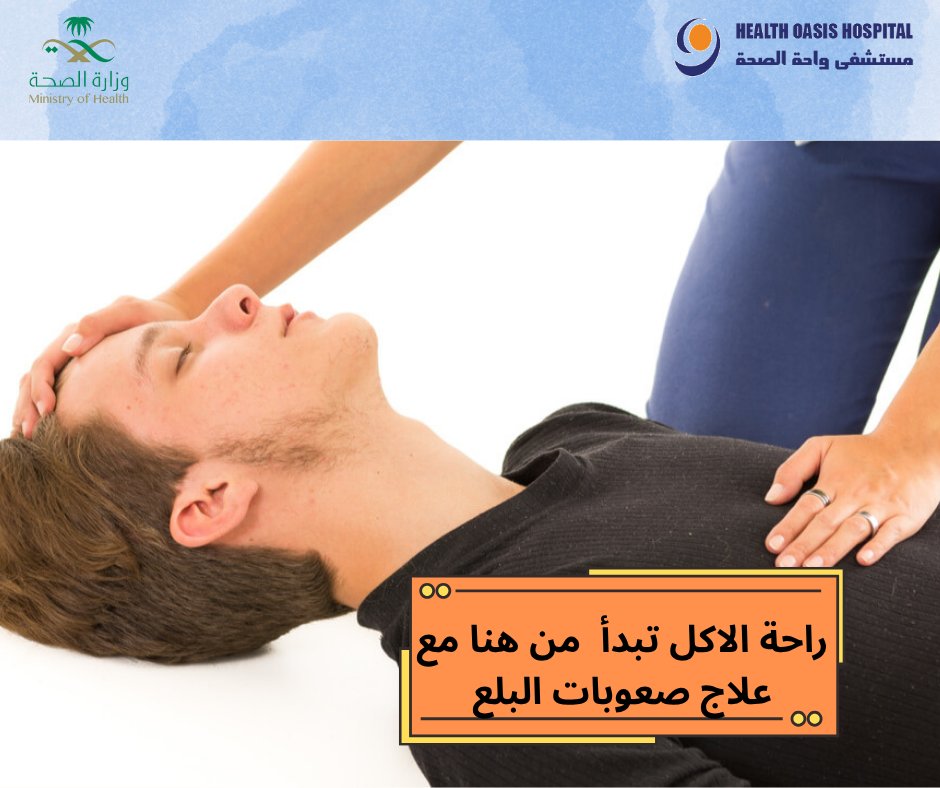 Healthoasi's tweet photo. راحة الأكل تبدأ من هنا... مع علاج صعوبات البلع

نساعد مرضانا على تجاوز مشاكل البلع بأمان وراحة، من خلال تقييم دقيق وجلسات علاجية مخصصة لكل حالة.

#صعوبات_البلع #مستشفى_واحة_الصحة #إعادة_تأهيل #الصحة https://t.co/FONkEJAQSC