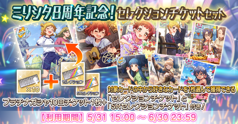 『ミリシタ8周年記念！セレクションチケットセット』登場です！有償ミリオンジュエル2500個で「プラチナガシャ10回チケット」1枚に、対象の中から好きなカードを1枚選んで獲得できる「セレクションチケット」と「SRセレクションチケット」付き！
#ミリシタ #祝ミリシタ8周年