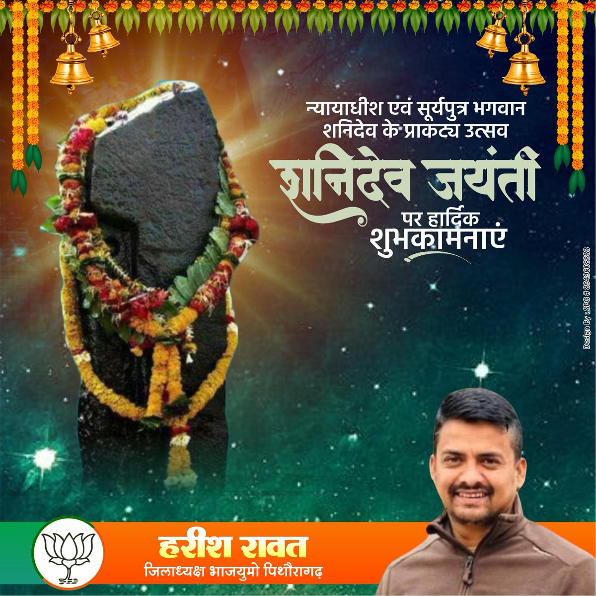 Harishrawat91's tweet photo. ॐ शं शनैश्चराय नमः

न्याय और कर्मफल के देवता सूर्यपुत्र श्री शनि देव जी की जयंती की आप सभी को हार्दिक शुभकामनाएं।

भगवान श्री शनिदेव की कृपा सभी पर बनी रहे। सभी के जीवन में सुख-शांति एवं समृद्धि आए, यही प्रार्थना है।

#Shanidev #ShaniJayanti https://t.co/n32etcEZ2Z