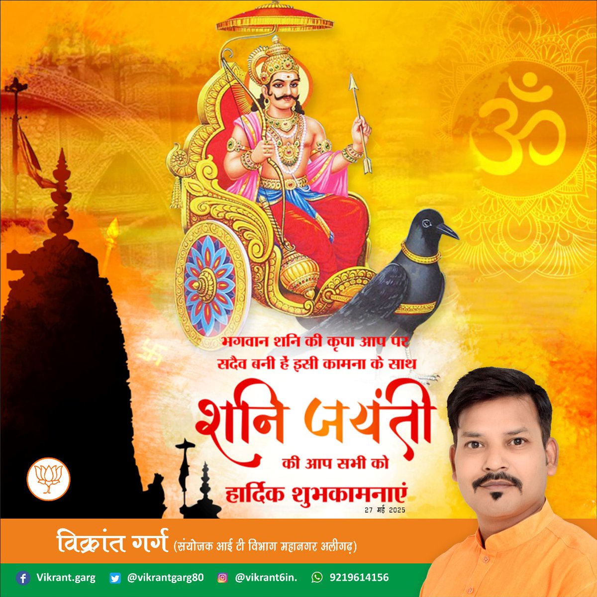 VikrantGarg80's tweet photo. शं शनैश्चराय नमः

न्याय के देवता श्री शनि देव जी की जयंती की आप सभी को हार्दिक शुभकामनाएं।

भगवान सूर्यदेव के पुत्र शनि देव जी से प्रार्थना है कि उनकी कृपा से सभी के जीवन में शांति, समृद्धि एवं संतुलन बना रहे।
#शनिदेव https://t.co/jDwbBIE0x3