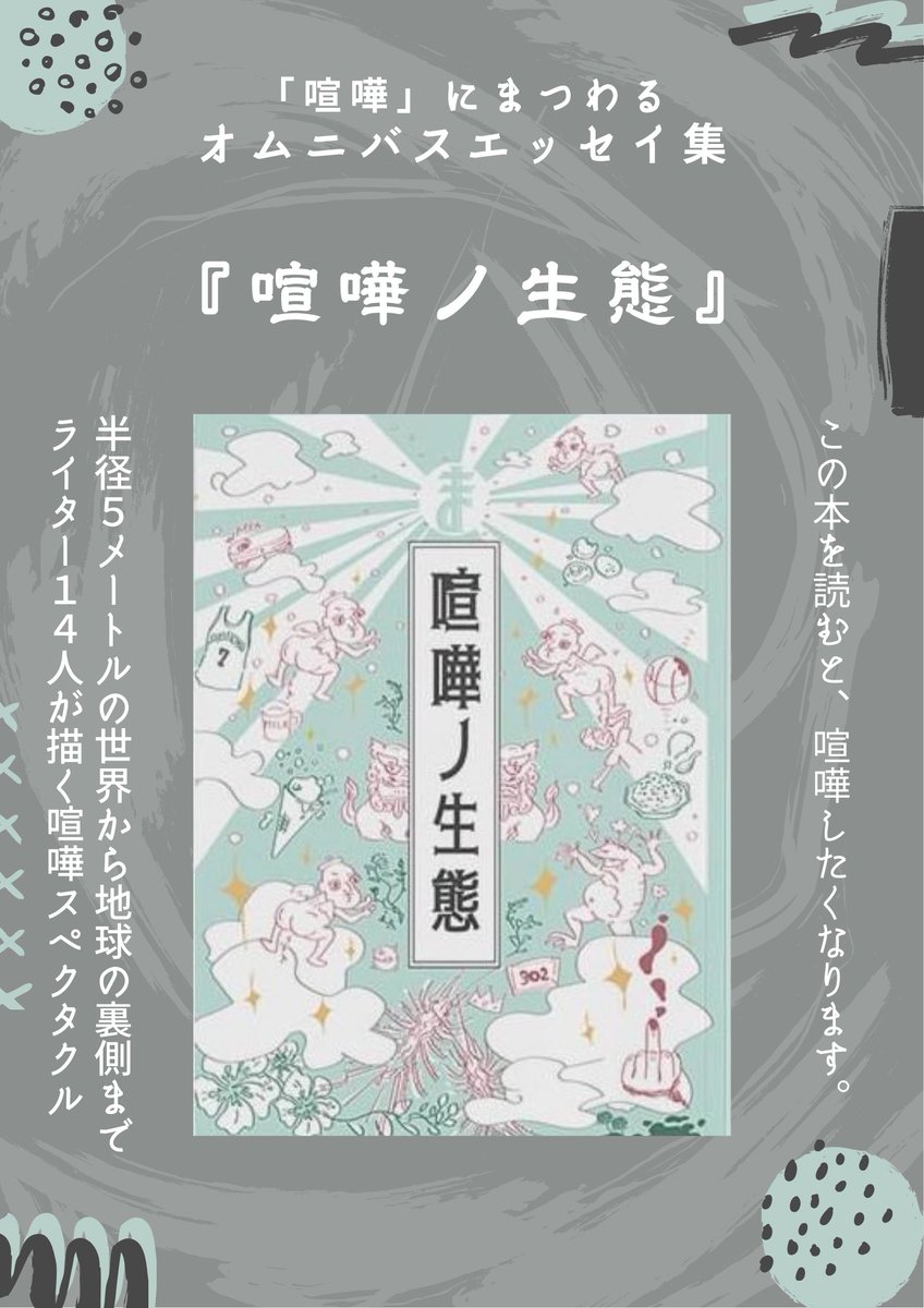 marebito_books's tweet photo. 6月の #ZINEフェス東京 に出店します！
稀人ハンタースクール卒業生の第一弾ZINE『喧嘩の生態』。喧嘩上手は、生き方上手。喧嘩慣れしていないあなた、取説にいかがでしょうか？

📚ZINEフェス東京
日時:2025年6月7日(土) 12時-17時  
場所:東京都立産業貿易センター 台東館  
入場料:500円 https://t.co/sBXs8MVkwC