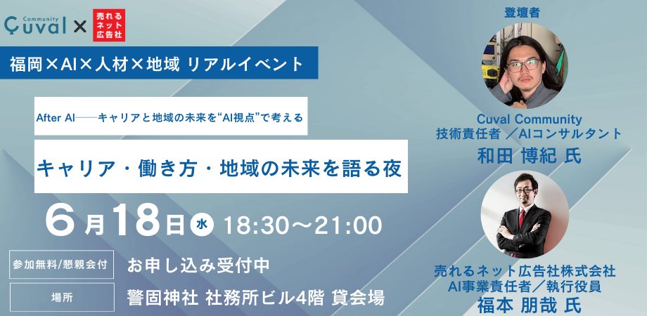 cuval2023's tweet photo. 📣6/18(水)福岡開催|参加無料・懇親会付き
「After AI──キャリア・働き方・地域の未来を語る夜」
売れるネット広告社さんと共同主催!
福岡の皆さまぜひご参加を🙌
↓イベント詳細はリプ欄へ↓
#AfterAI #福岡イベント #CuvalCommunity #AIキャリア #売れるネット広告社 @tomofucks https://t.co/3esWkNf2KK