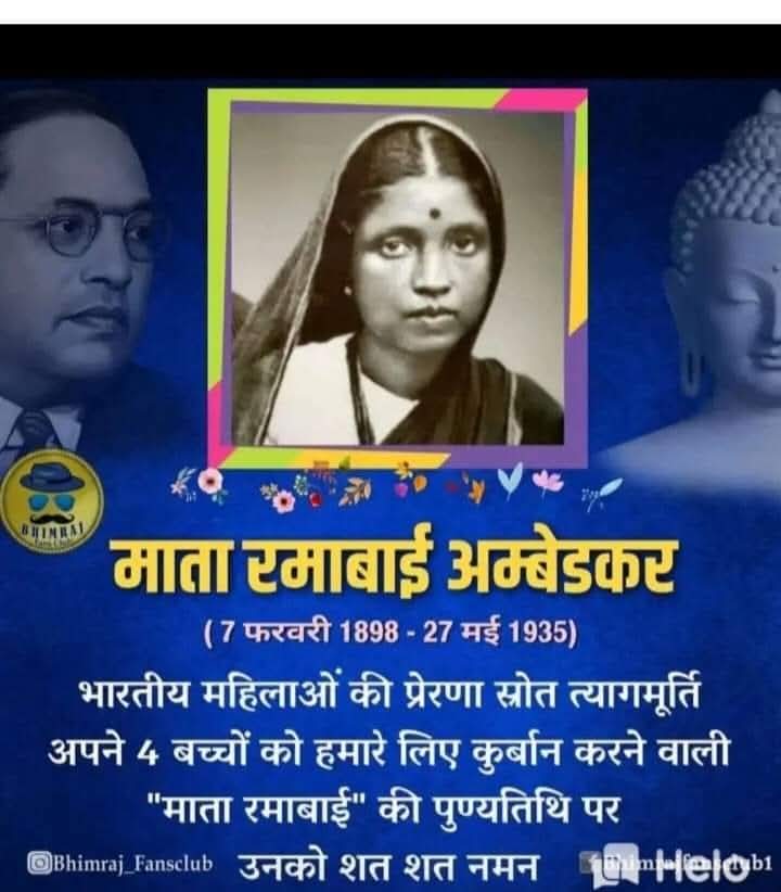 त्याग ओर तपस्या की मूर्ति माता रमाबाई की पुण्यतिथि पर कोटी कोटि नमन, जिन्होने बाबा साहब को महान बनाने में अपना अमूल्य योगदान दिया 🙏
#मातारमाबाई 
#पुण्यतिथि 
#त्याग 
#बाबासाहेब 
#बाबासाहब 
#जयभीम