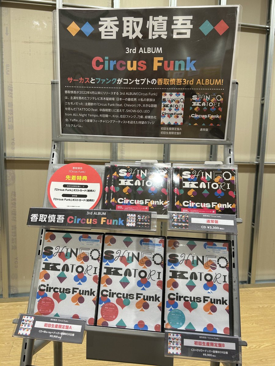 香取慎吾》 3rd New Album『Circus Funk』本日入荷！🚛💨 【先着特典