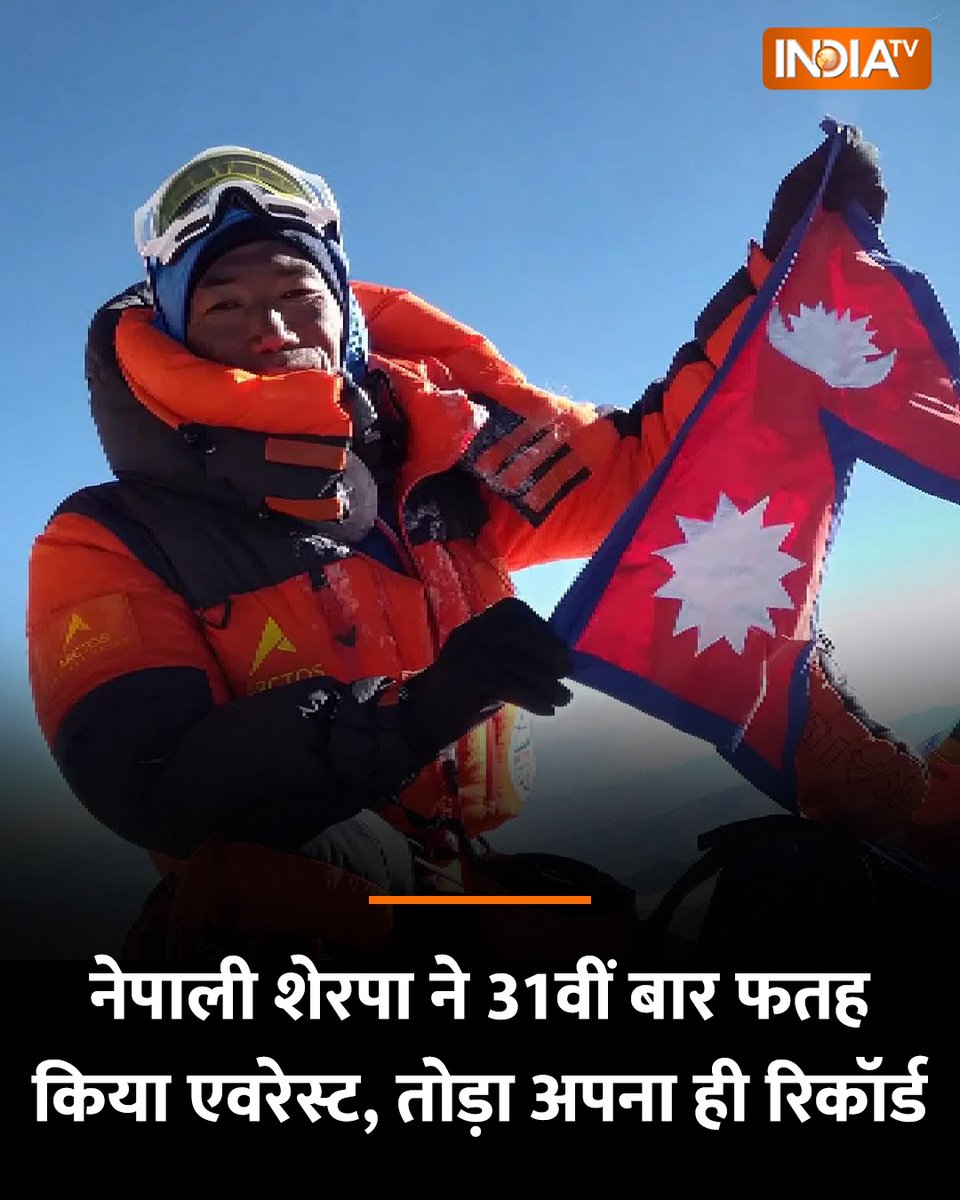 indiatvnews's tweet photo. माउंट एवरेस्ट पर 31वीं बार चढ़ाई कर इस शख्स ने अपना ही विश्व रिकॉर्ड तोड़ दिया। वे 8,849 मीटर ऊंची चोटी पर पहुंचे और अब तक सबसे ज्यादा बार एवरेस्ट फतह करने वाले पर्वतारोही बन गए हैं
🔗https://t.co/MYw0HDyktm
#mounteverest #Nepali #KamiRita https://t.co/AMblmQ4SnD