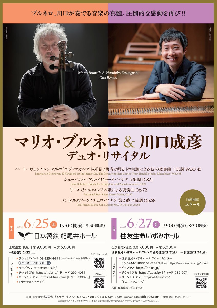 「マリオ・ブルネロ ＆ 川口成彦 デュオ・リサイタル」が来月に迫ってきました。

川口さんは2022年の #午後の特等席 にて素晴らしい演奏を届けてくださいました。
一方、チェロのブルネロさんは初登場！
ブルネロさんのことが詳しく綴られているこちらの記事をぜひお読みください。