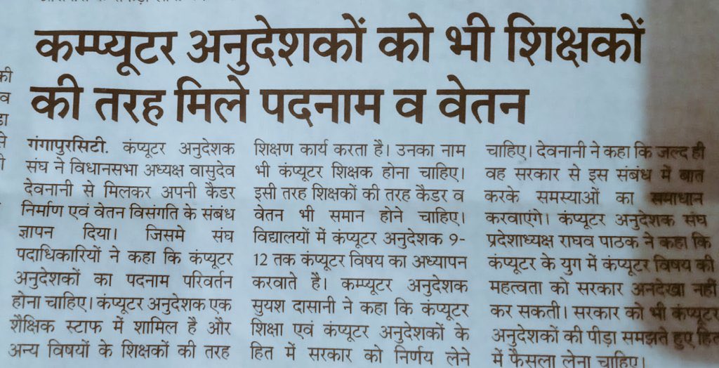 #कंप्यूटर_अनुदेशक
1. कैडर विस्तार करें
2. वेतन विसंगति दूर करेंg
◾BCI-4200GP(वरिष्ठ अध्यापक कंप्यूटर विज्ञान)
◾SCI-4800GP (व्याख्याता कंप्यूटर विज्ञान)
#कंप्यूटर_अनुदेशक_वेतन_विसंगति
#कंप्यूटर_अनुदेशक_कैडर_रिव्यू