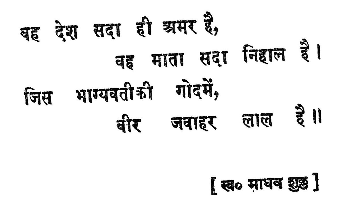 वह देश सदा ही अमर है 
वह माता सदा निहाल है
जिस भाग्यवती की गोद में 
वीर जवाहर लाल है
