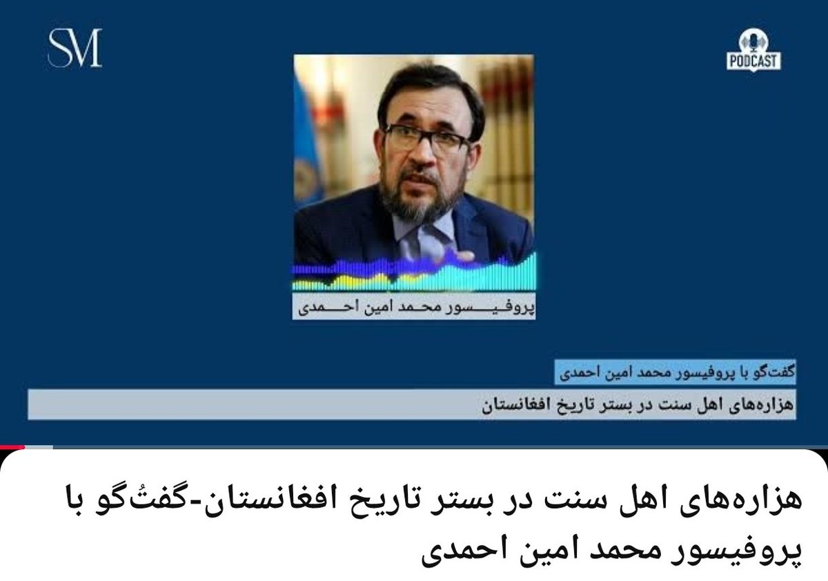 پروفسور احمدی: هزاره‌ی سنی به همان اندازه واقعی است که سایر اقوام #Af واقعی اند.
وجود هزاره‌های اهل سنت به‌ همان اندازه قطعی است که وجود تاجیک‌ها، پشتون‌ها، اوزبیک‌ ها و دیگر اقوام  افغانستان. تردید در وجود آن‌ها، به‌ معنای تردید در واقعیت اجتماعی کشور است
youtu.be/Zxwh3tu0uJs?si…