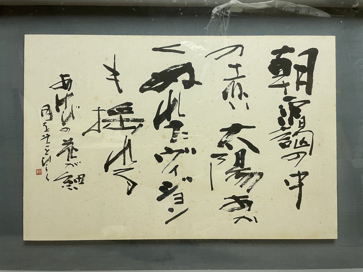 AnimeShodo's tweet photo. 『あけびの花』末廣小華書　1980年代

朝靄の中の赤い太陽あかく濡れたヴィジョンも揺れるあけびの花が細い月をそっとひらく

あけびはつる性植物で、実は食べられるそうです。😊

『AKEBI Flower』

#あけび #朝ドラあんぱん #末廣小華 #日展 #毎日書道展 #創玄展 #日本画 #書道家 #calligraphy #書道 https://t.co/w05D4Lt6HL