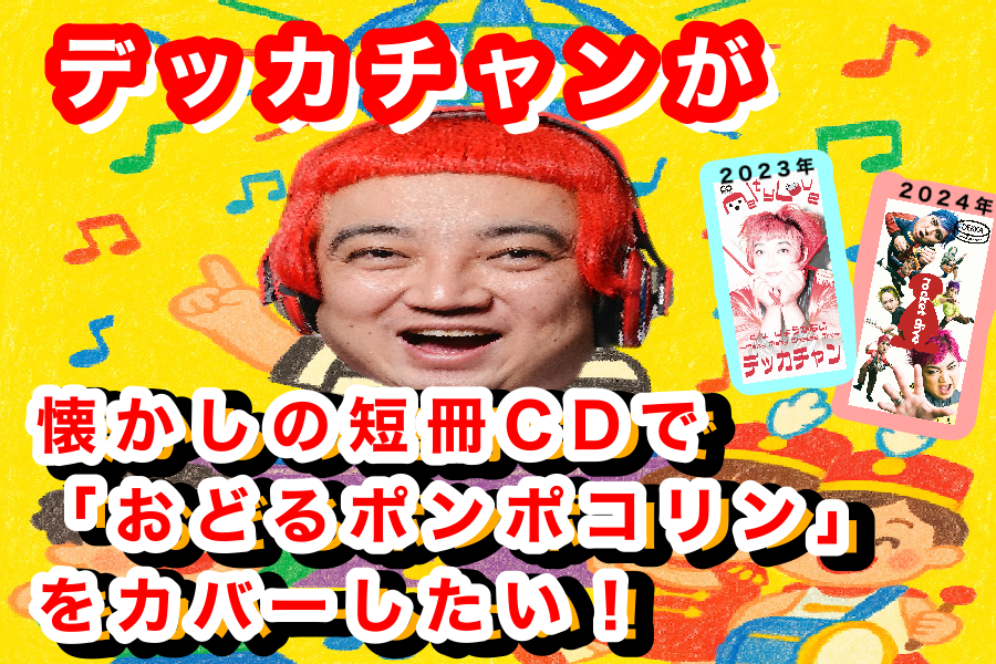 初のクラファンが公開されました。
どうか皆さんのご支援よろしくお願いします！
まずはご一読ください。
ドキドキ！

デッカチャンが「おどるポンポコリン」を懐かしの短冊CDで発売！
camp-fire.jp/projects/85049…
#デカファン ＃デッカチャンクラファン
#campfire