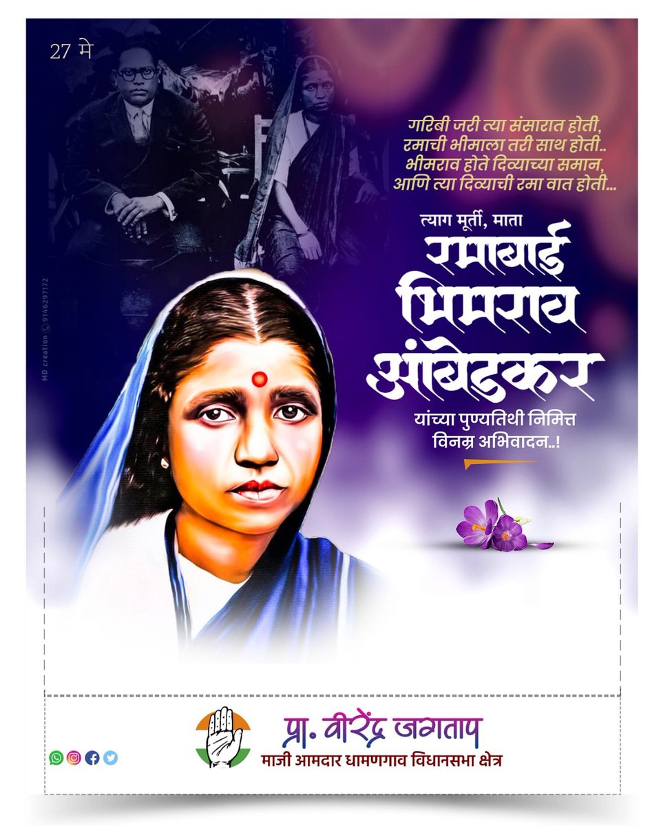 vjagtap555's tweet photo. त्यागमुर्ती माता रमाई यांच्या पुण्यतिथी निमित्त त्यांचा स्मृतिस विनम्र अभिवादन https://t.co/iHn8sUhy0r