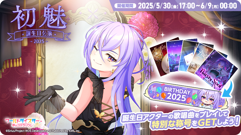🎂誕生日公演開催🎂 本日5/30(金)17時より、誕生日限定称号が手に入る