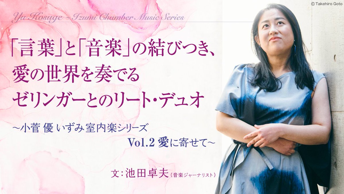 【#オンライン・ジュピター 更新】
izumihall.jp/onlinejupiter/…
『｢言葉｣と｢音楽｣の結びつき、愛の世界を奏でるゼリンガーとのリート・デュオ』

住友生命いずみホール #音楽情報誌Jupiter 掲載インタビューをWEBで公開いたしました！
愛をテーマとした公演への想いが語られています。

#小菅優