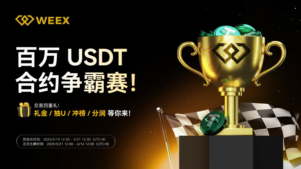 🚨 WEEX 百万 USDT 合约争霸赛 正式开战！
💥 总奖池高达 1,200,000 USDT，谁能笑到最后？

🎯 四大玩法全面上线，一战到底：
🎁【每日抽奖】：完成任务即可砸蛋，BTC、ETH、体验金、WXT 100%中奖！
📈【任务返奖】：合约交易达标，每天最多领 30 USDT体验金
🏆【日榜挑战】：每日真实发奖，Top10