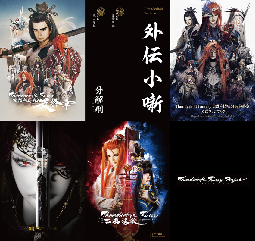 ⚡『Thunderbolt Fantasy 東離劍遊紀 最終章』⚡
パンフレットや公式ファンブック、先着来場者特典の外伝小噺が待望の電子書籍化‼️

あわせて生死一劍・西幽玹歌のパンフレットも電子書籍化しました。

明日5月28日(水)～、主要な電子書店で配信いたします✨

thunderboltfantasy.com/news/000297.ht…

#サンファン