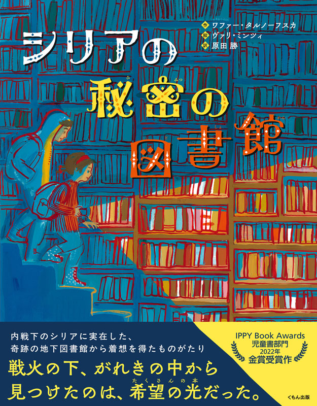【東京外大教員の本】
「シリアの秘密の図書館」
ワファー・タルノーフスカ（作）、ヴァリ・ミンツィ（絵）、原田勝（訳）
本学卒業生の原田勝さんが訳を、本学の青山弘之教授がアラビア語・巻末解説監修を行っています。
くもん出版より発売中。
tufs.ac.jp/tufstoday/book…