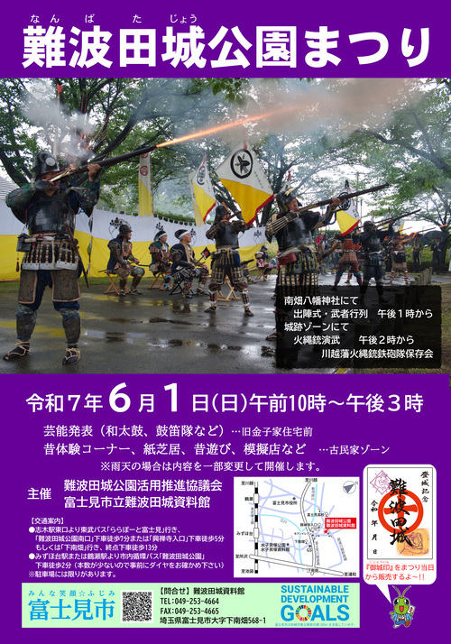 6月1日(日曜日)に難波田城公園で「難波田城公園まつり」を開催！　火縄銃演武や模擬店、芸能発表、昔体験など様々なイベントを開催します。御城印(ごじょういん)も販売開始します。
city.fujimi.saitama.jp/madoguchi_shis…