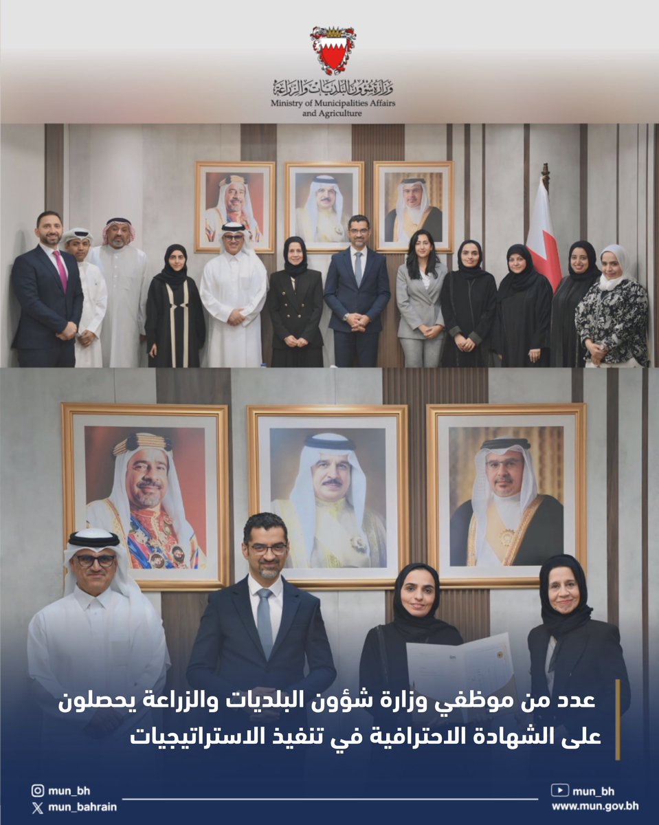 عدد من موظفي وزارة شؤون البلديات والزراعة يحصلون على الشهادة الاحترافية في تنفيذ الاستراتيجيات
#البحرين
