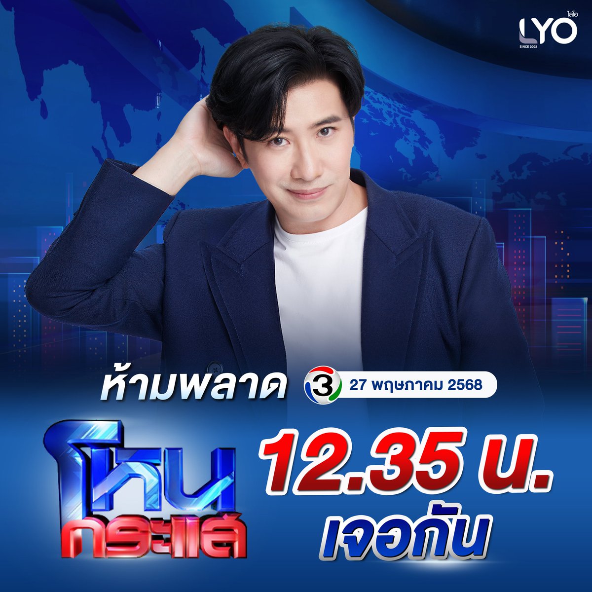 ⏰ 12.35 น. เจอกัน!
พี่หนุ่ม มาเอง…จะเป็นเรื่องอะไร?
ต้องเปิดดู โหนกระแส เท่านั้น 

🗓 วันที่ 27 พฤษภาคม 2568
📌 สามารถรับชมได้ที่ 📺 ช่อง 3HD

#หนุ่มกรรชัย #โหนกระแส #ช่อง3HD
#ไลโอ #LYO #LYOThailand