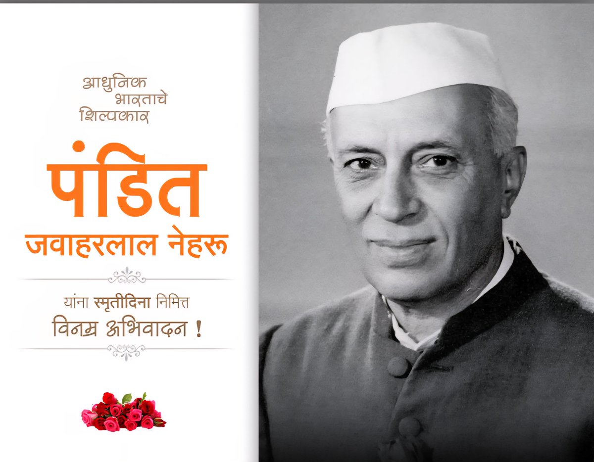 आधुनिक भारताचे शिल्पकार , स्वातंत्र सेनानी भारताचे पहिले पंतप्रधान भारतरत्न पंडित जवाहरलालजी नेहरू यांच्या स्मृतिदिनानिमित्त विनम्र अभिवादन!
#JawaharlalNehru