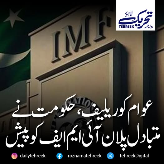 RoznamaTehreek's tweet photo. عوام کو ریلیف دینے کیلئے حکومت نے متبادل پلان آئی ایم ایف کو پیش کر دیا! مزید جاننے کے لیے نیچے دیئے گئے لنک پر کلک کریں!
https://t.co/5smJL2E1Xz
#IMFDeal #PakistanEconomy #ReliefPlan #EconomicReforms #GovtOfPakistan #FinancialStrategy #DailyTehreek https://t.co/ikcDnYWWFJ