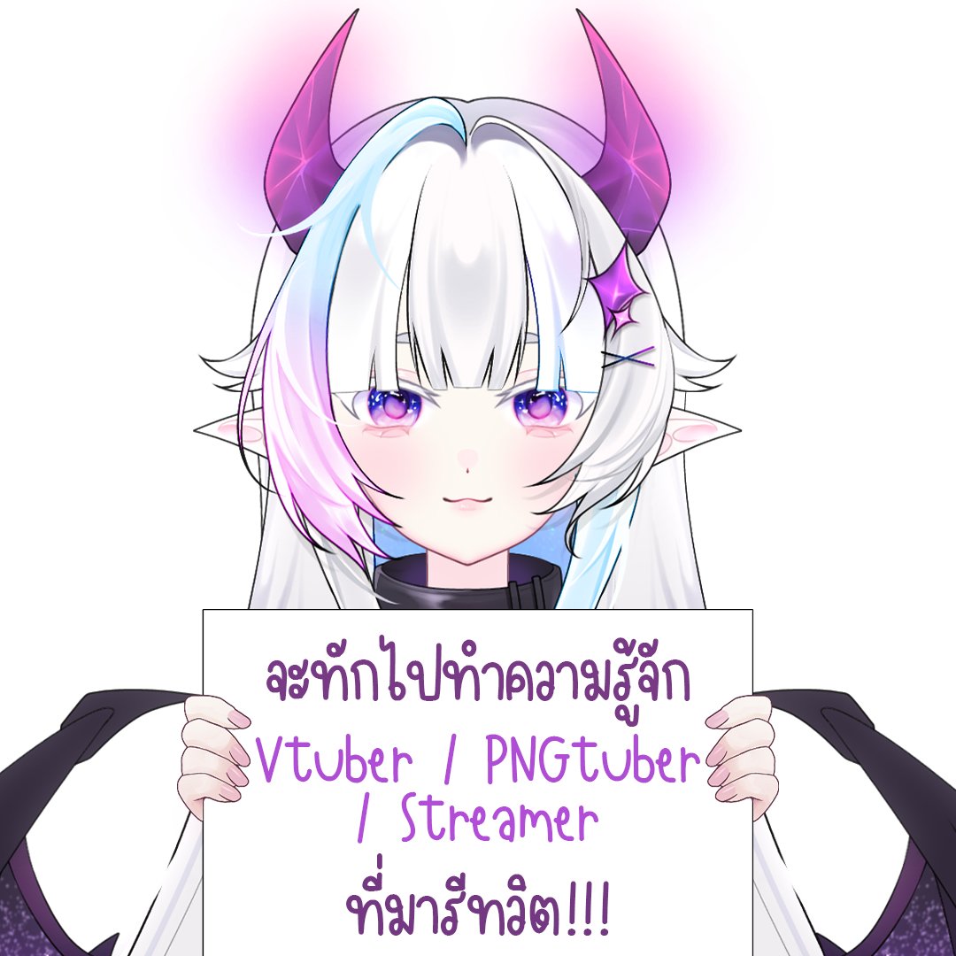 ได้โปรดมาเป็นเพื่อนกับหนูหน่อยดะม้ายยยย

#จะทำความรู้จักกับVtuberที่มารีทวิต
#จะทำความรู้จักกับPNGtuberที่มารีทวิต
#จะทำความรู้จักกับStreamerที่มารีทวิต